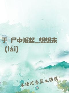 于喪尸中崛起