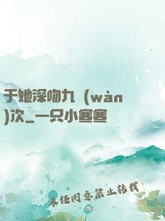 于她深吻九萬(wàn)次