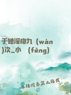 于她深吻九萬(wàn)次