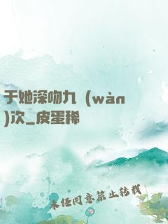 于她深吻九萬(wàn)次
