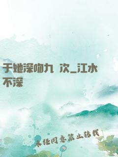 于她深吻九萬次