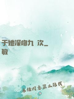 于她深吻九萬次