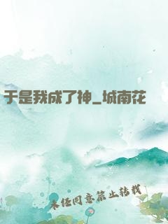 于是我成了神