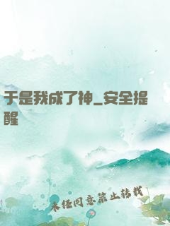 于是我成了神