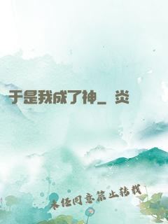 于是我成了神