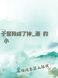 于是我成了神