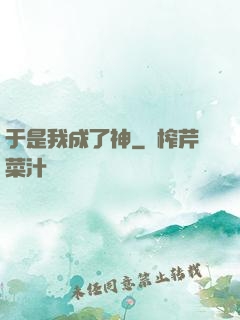 于是我成了神