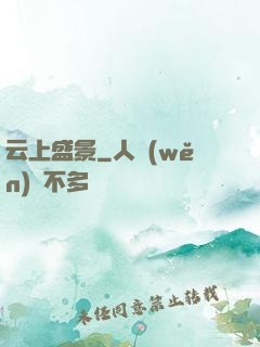 云上盛景