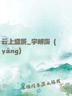 云上盛景
