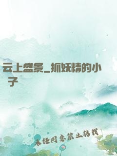 云上盛景