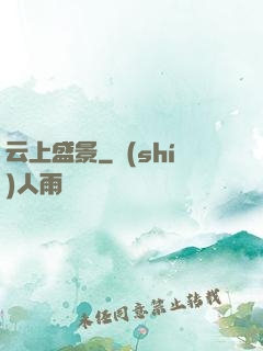 云上盛景
