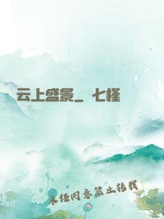 云上盛景