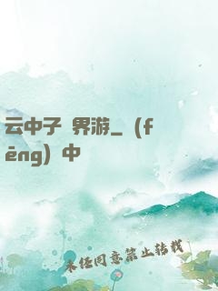 云中子異界游