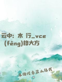 云中：木蘭行