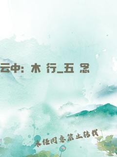 云中：木蘭行