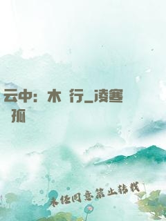 云中：木蘭行