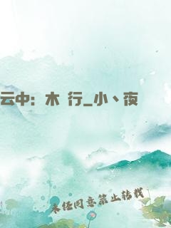 云中：木蘭行
