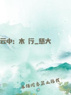 云中：木蘭行