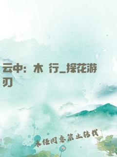 云中：木蘭行