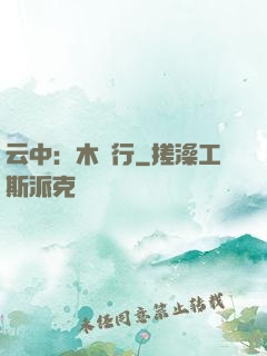 云中：木蘭行