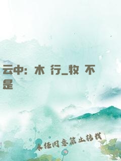 云中：木蘭行