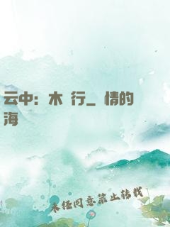 云中：木蘭行