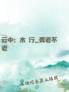 云中：木蘭行