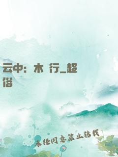 云中：木蘭行