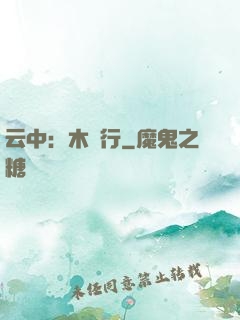 云中：木蘭行