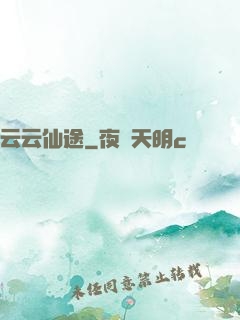 云云仙途