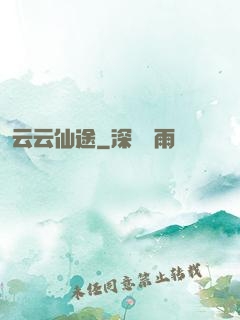 云云仙途