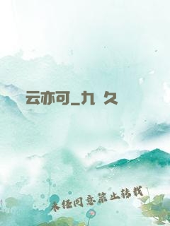 云亦可
