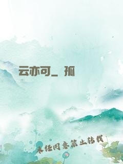 云亦可