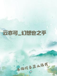 云亦可