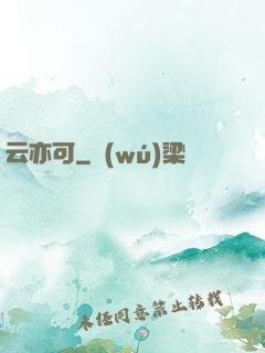 云亦可