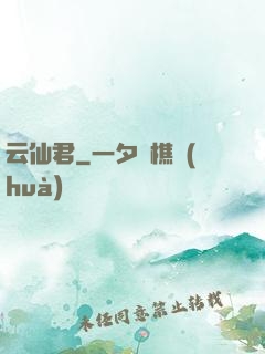 云仙君