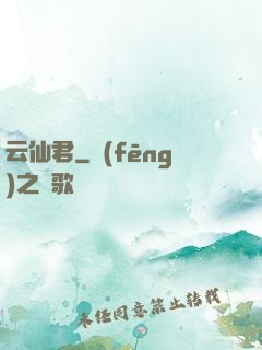 云仙君