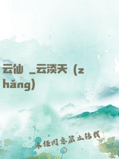 云仙錄