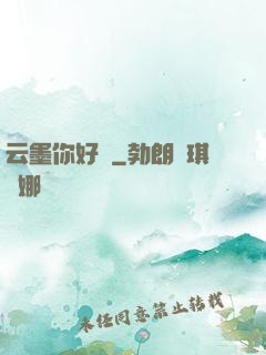 云墨你好嗎