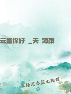 云墨你好嗎