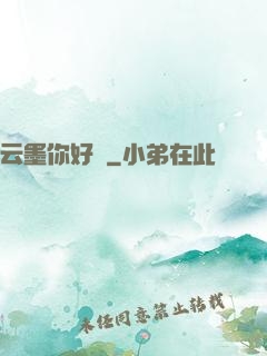云墨你好嗎
