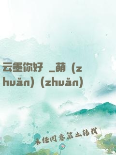 云墨你好嗎