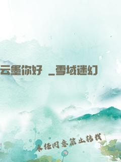 云墨你好嗎