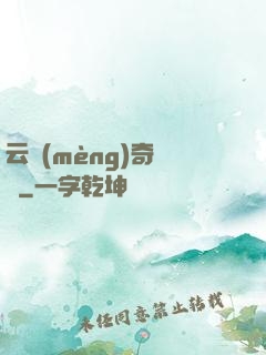 云夢(mèng)奇聞錄