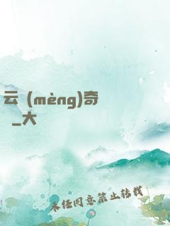 云夢(mèng)奇聞錄