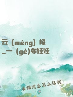 云夢(mèng)巔峰