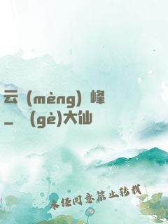 云夢(mèng)巔峰