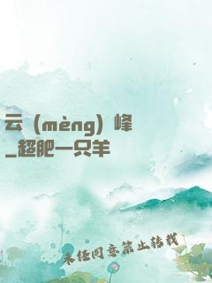 云夢(mèng)巔峰