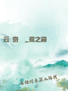 云夢奇聞錄