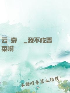 云夢奇聞錄